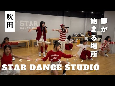 スターダンススタジオ＠吹田PR動画by大和大学