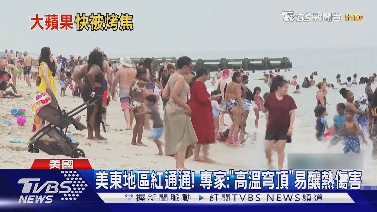 13年來最熱!紐約體感溫飆43度 費城鐵路太熱減速
