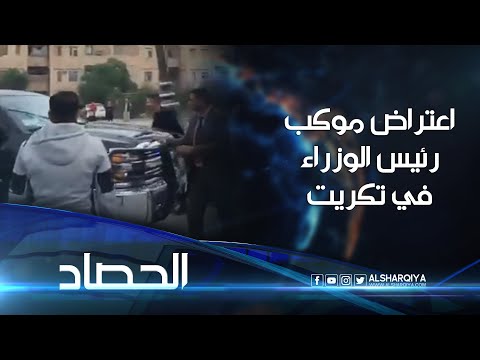 شاهد بالفيديو.. اعتراض موكب رئيس الوزراء العراقي في مدينة تكريت | الحصاد