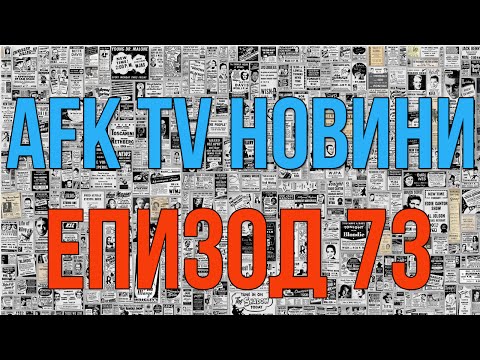 AFK TV Новини - Епизод 73