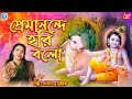 প্রেমানন্দে মেতে হরি বলো Premanande Mete Hari Bolo Devotio