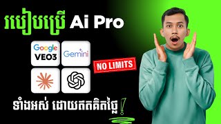 របៀបប្រើ Ai Pro ដោយឥតគិតថ្លៃ