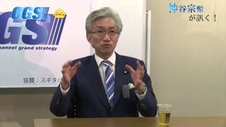 第13回 参議院議員 西田昌司氏　後編 進撃の巨人とサファリパークと日本【CGS西田昌司】