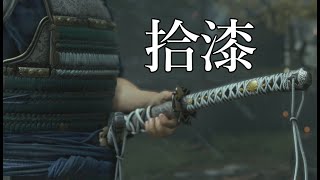 あふたぁけあも万全でござる【Ghost Of Tsushima】part17
