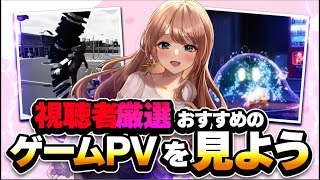 【Vtuber】視聴者おすすめゲームＰＶを見ようの会