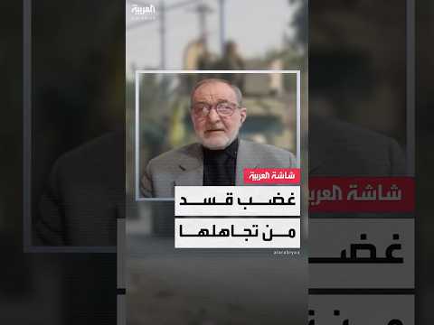 فيديو | رياض درار لـ"العربية": منع "قسد" من المشاركة في الحوار الوطني "مصادرة" لحق مشاركة كل الأطياف