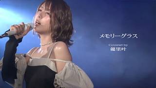時代を超える名曲を歌う「メモリーグラス」Covered by 優里叶