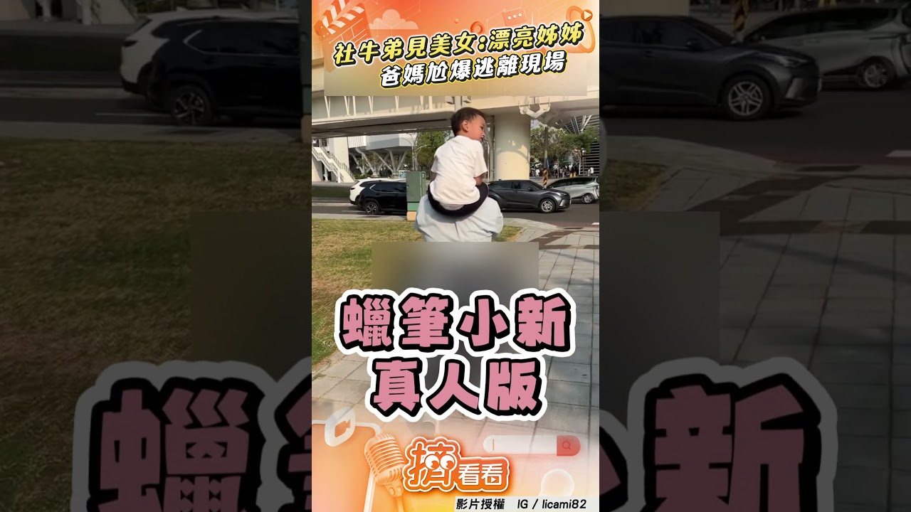 影音/社牛弟路上見美女狂喊 爸媽見狀尬爆「逃離現場」!
