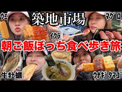 観光ビジネス学科 【31歳ぼっち朝ご飯】朝７時に起きて築地市場で食べ放題したら最ッ高に充実した１日になる予定だった