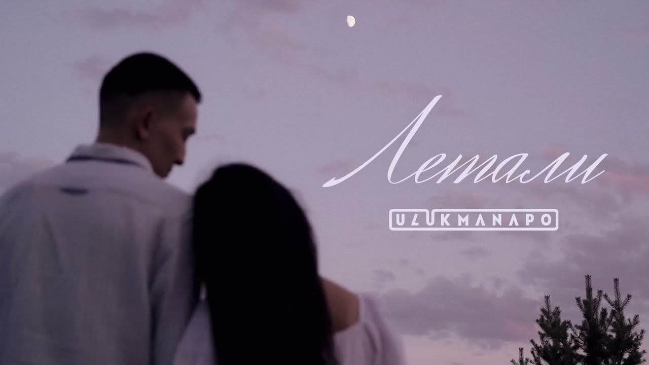 Ulukmanapo — Летали (Mood Video)