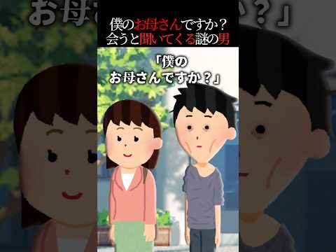 知らない男「僕のお母さんですか？」私「違います」→ある日私が事故に遭いその男が…