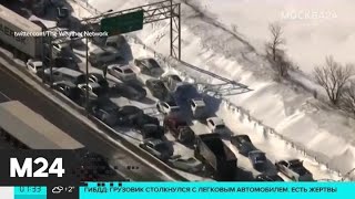Актуальные новости мира за 20 февраля: в Канаде произошла авария с участием 200 машин - Москва 24