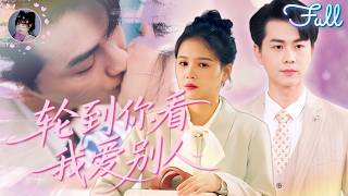 ✨FULL | 左一💖王彥鑫 | 結婚十年的丈夫縱容他的白月光冒名頂替我的身份，奪走我的功勞，教唆我的兒子傷害我！我失望離婚，身爲首富千金的我，你們高攀不起！《輪到你看我愛別人》全集#霸總 #短劇