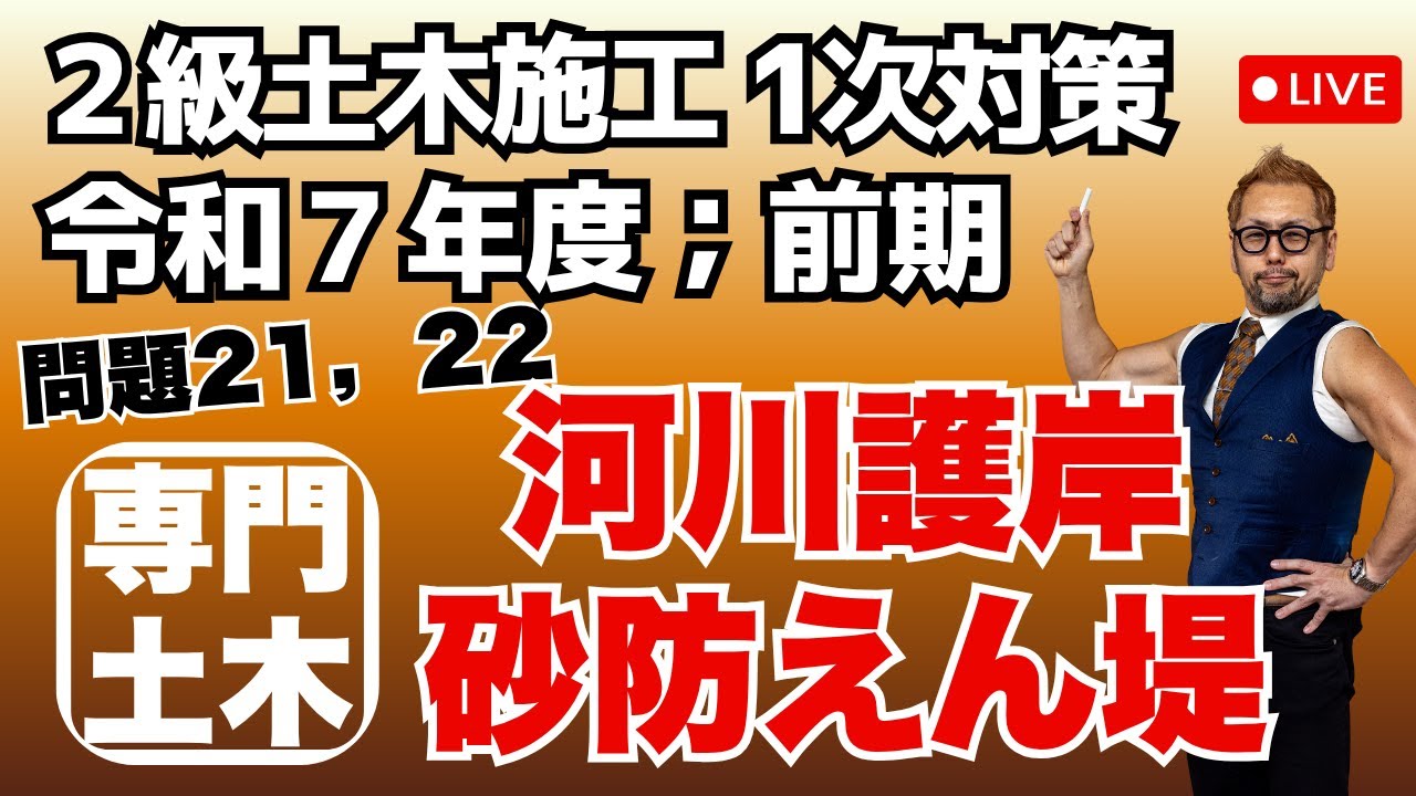 プロが教える過去問１問１答10分解説LIVE配信 [2級土木施工 令和7年度前期 問題21.22]専門土木；河川護岸・砂防えん堤