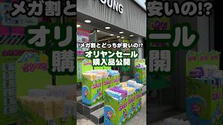 \ オリヤンセール始まった!🛒🔥 /ガチの購入品7選!Qoo10メガ割とどっちが安いか徹底比較⚖️#オリヤンセール #オリヤン #Qoo10 #メガ割 #オリヤン購入品
