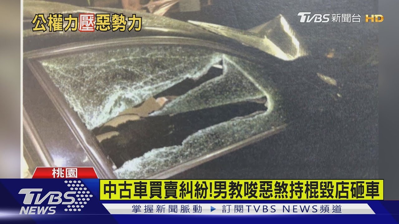 中古車買賣糾紛! 男教唆惡煞持棍毀店砸車