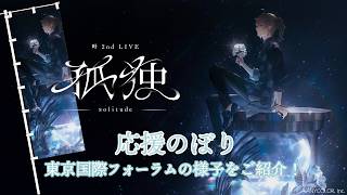 【叶さん応援のぼりレポ】『叶 2nd LIVE 孤独 -solitude-』 応援のぼり掲出の様子を紹介！