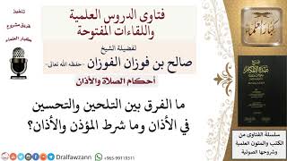 ما الفرق بين التلحين والتحسين في الأذان؟ وما الشروط في الأذان؟ للشيخ صالح الفوزان image