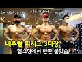 네추럴 끝판왕들의 자존심 대결 / 3대장들이 알려주는 하체 등운동 꿀팁 대공개 #네추럴끝판왕 #네추럴피지크 #3대장