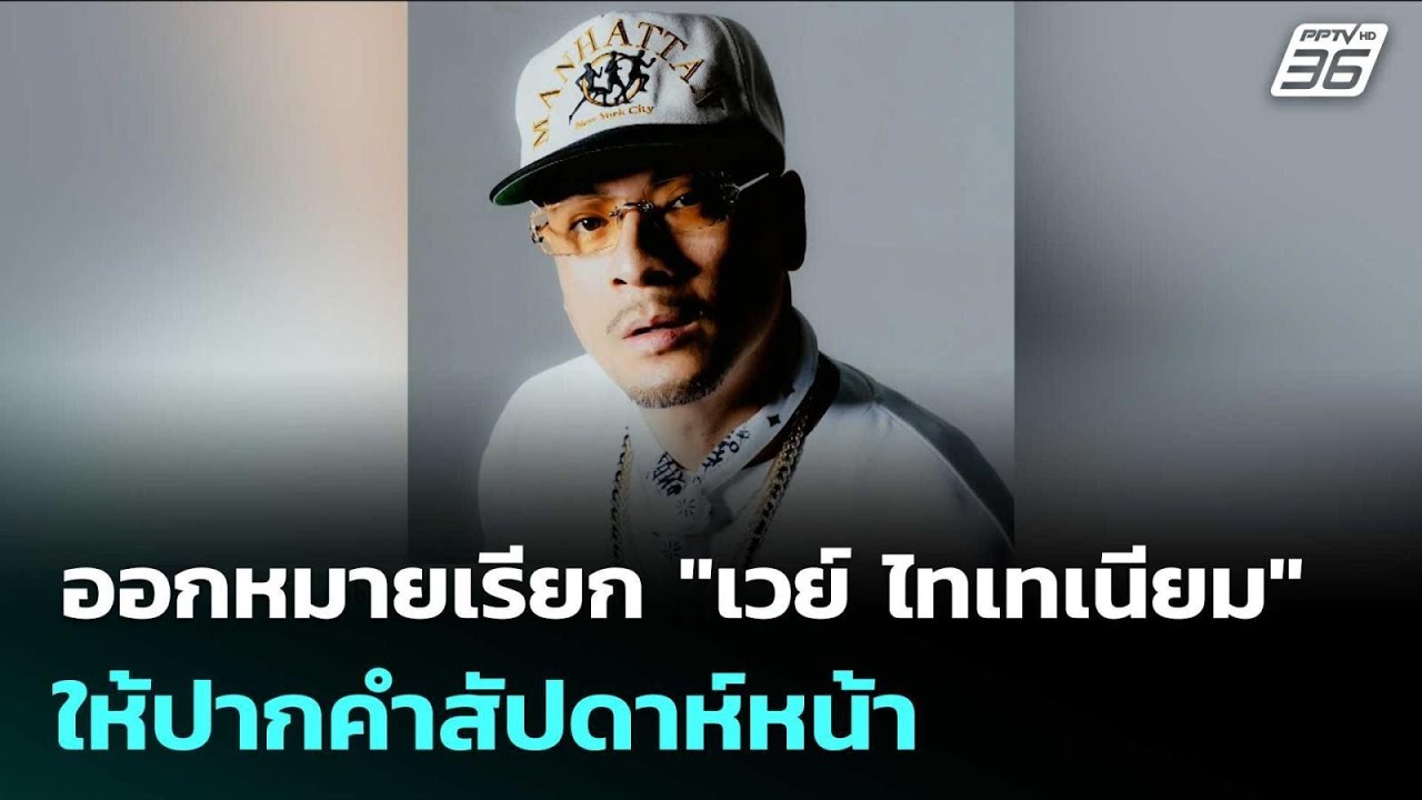 ตร.ออกหมายเรียก "เวย์ ไทเทเนียม"ให้ปากคำสัปดาห์หน้