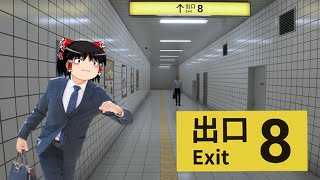 【8番出口】早くお家に帰りたいのに駅から出られなくなりました。【ゆっくり実況】