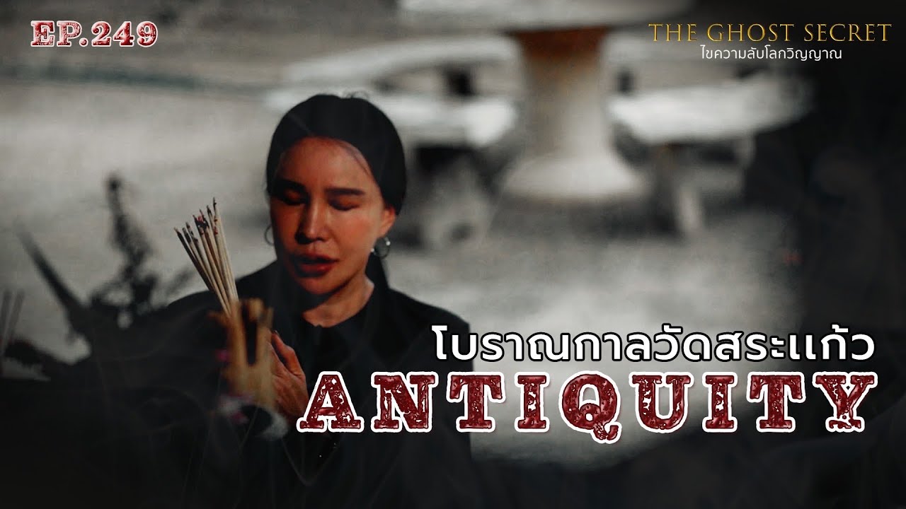 🔴 EP.249 โบราณกาลวัดสระเเก้ว ( Antiquity )