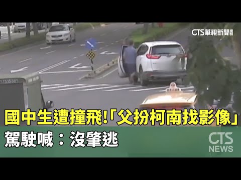 國中生遭撞飛！　「父扮柯南找影像」　駕駛喊：沒肇逃