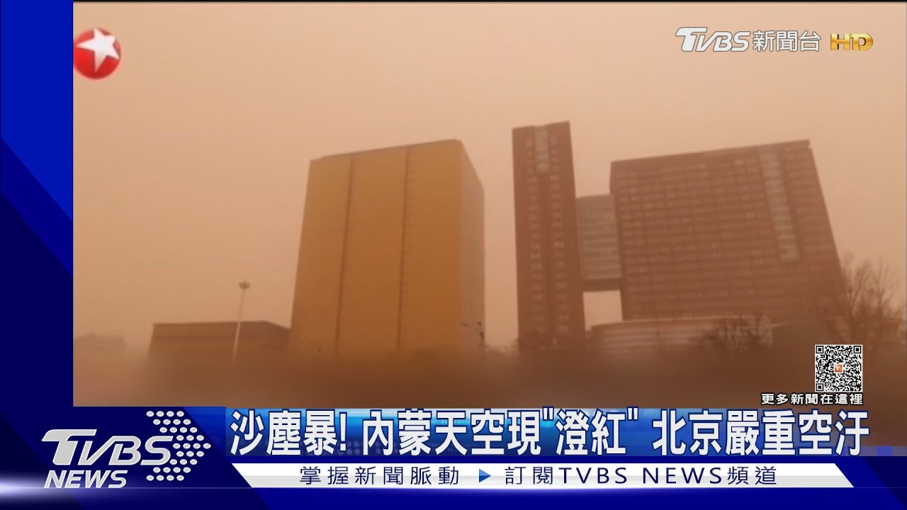 沙塵暴!內蒙天空現「澄紅」 北京嚴重空汙