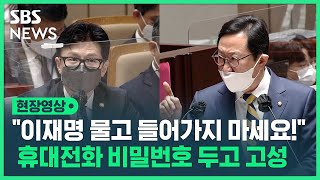 김한정 민주당 의원 "이재명 물고 들어가지 마세요!"…한동훈 법무장관 휴대전화 비밀번호 두고 공세 (현장영상) / SBS