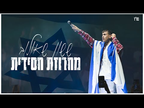 ששון איפרם שאולוב - מחרוזת חסידית (מתוך ההופעה במנורה 2024)