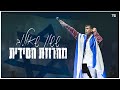 ששון איפרם שאולוב מחרוזת חסידית מתוך ההופעה במנורה 2024