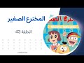 المخترع الصغير الحلقة 43