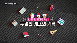  제21대 대통령선거 - 투명한 개표의 기록 영상 캡쳐화면