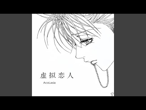 虚拟恋人