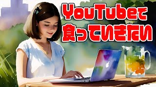 【さとうささら】YouTubeで食っていきたい【オリジナル】