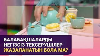 Балабақшаларды негізсіз тексерушілер жазаланатын бола ма?