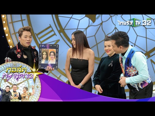 ส้มเช้ง สามช่า' สวยปัง ผู้ชายต้องยอมสยบ! | ทอล์คทะลุดาว | 30-03-60 | 1/4