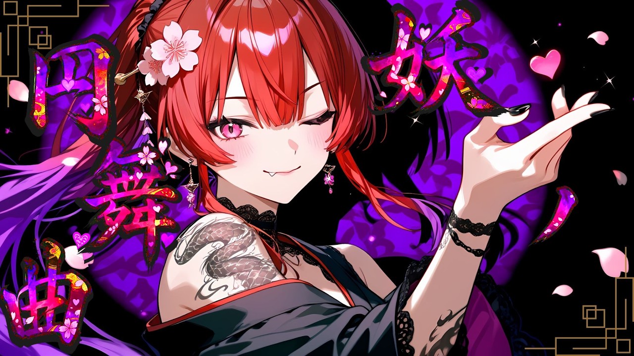 【Playlist】和風Electro Swing ― 妖ノ円舞曲 ―【作業用BGM /J-Pop/Dark Pop/Dark EDM】