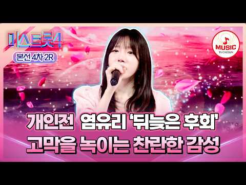 [#미스트롯4/본선4차] 징크스 깨기 위해💥 모든 걸 쏟아냈다!💗 개인전 염유리의 '뒤늦은 후회'♪ #TVCHOSUNMUSIC (TV CHOSUN 260219 방송)