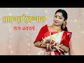 Poila Baisakh Song Dance |  প্রাণের বৈশাখ - Praner Boishakh | Nacher Jagat