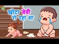 छोटा बेबी रो रहा था Chota Baby Ro Raha Tha New Hindi Rhyme For Kids Ki