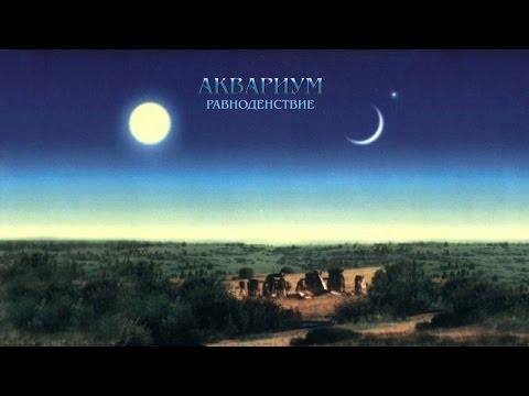 ÅКВАРИУМ - Равноденствие  ( 1987 ) Album