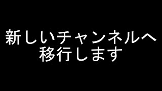 チャンネル移行します