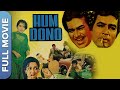 राजेश खन्ना डबल रोल कॉमेडी फिल्म | Hum Dono | Rajesh Khanna|  Hema