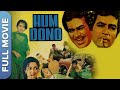 राजेश खन्ना डबल रोल कॉमेडी फिल्म Hum Dono Raje