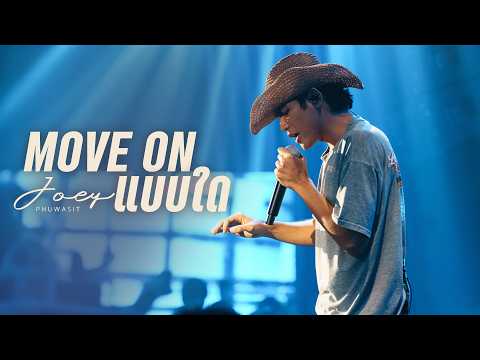 Move On แบบใด - โจอี้ ภูวศิษฐ์ I Live at MARS Udonthani