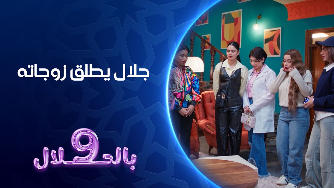 فيديو | جلال يطلق زوجاته