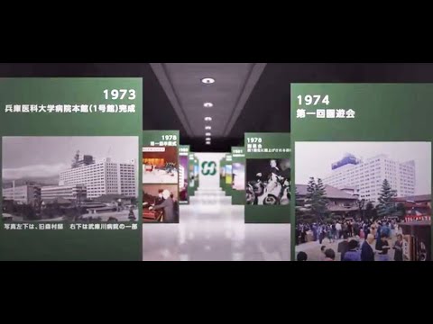 【since1972】兵庫医科大学 開学50周年記念Movie