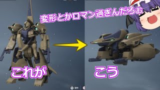 【ガンエボ】ロボット変形とかやっべぇｗｗ【ゆっくり実況】
