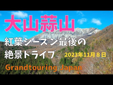 O melhor da região de Chugoku! As folhas de outono dirigem em Oyama Hiruzen. É verdade que o enrolamento é o único que pode competir com o Shinshu?